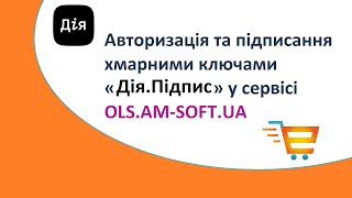 Авторизація та підписання хмарними ключами Дія.Підпис в сервісі OLS.AM-SOFT.UA screenshot 2