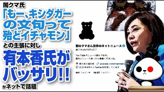 闇クマ氏「もー、キシダガーの文句って殆どイチャモン」との主張に対し有本香氏がバッサリが話題