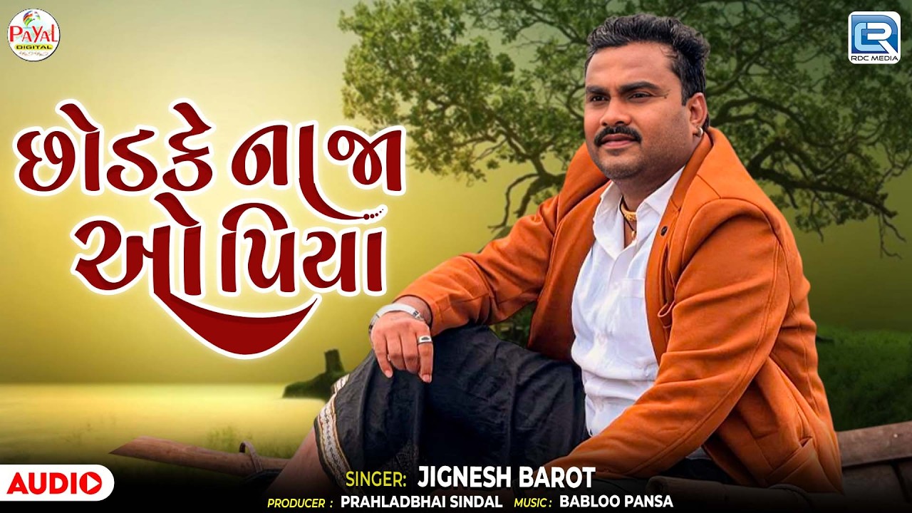 Jignesh Barot | છોડકે ના જા ઓ પિયા | Chhodke Na Ja O Piya | Latest Gujarati New Song 2026