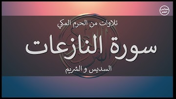 79 | سورة النازعات | السديس و الشريم