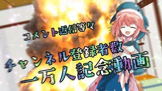 チャンネル登録者様数一万人記念動画！！【コメント返信】【きょう楽卓】