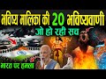    20         bhavishya malika predictions that came true