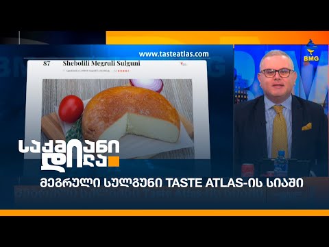 მეგრული სულგუნი Taste Atlas-ის სიაში