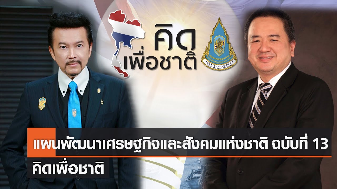 แผนพัฒนาเศรษฐกิจและสังคมแห่งชาติ ฉบับที่ 13⎜คิดเพื่อชาติ [03.10.64] -  Youtube