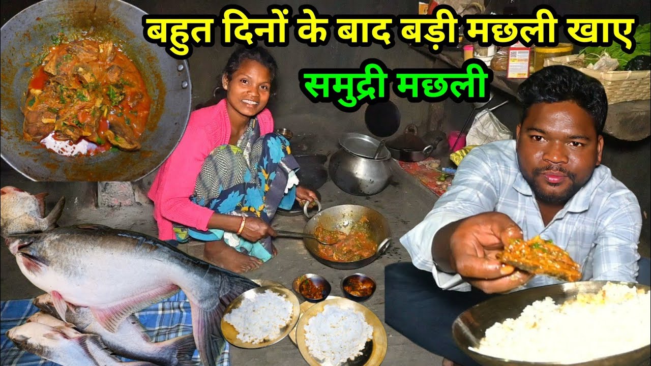 बहुत दिनों के बाद हम लोग बड़ी मछली पकाए खाकर मजा आ गया Village machli cooking video @josphinavlogs 