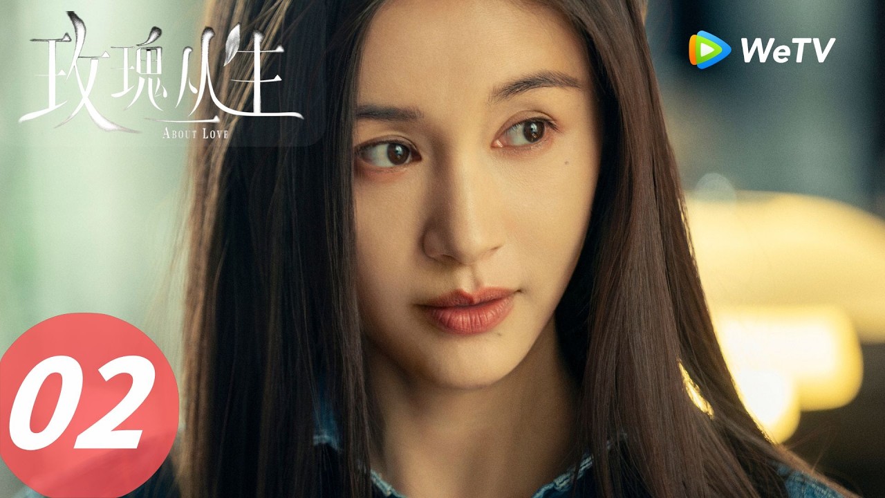 《玫瑰丛生》About Love EP02｜开启恋爱！而且还有修罗场大战｜ENG SUB