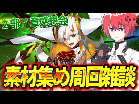 【 FGO 】2部7章感想回＆貴重素材集め！イベント考察会【初見さん歓迎】