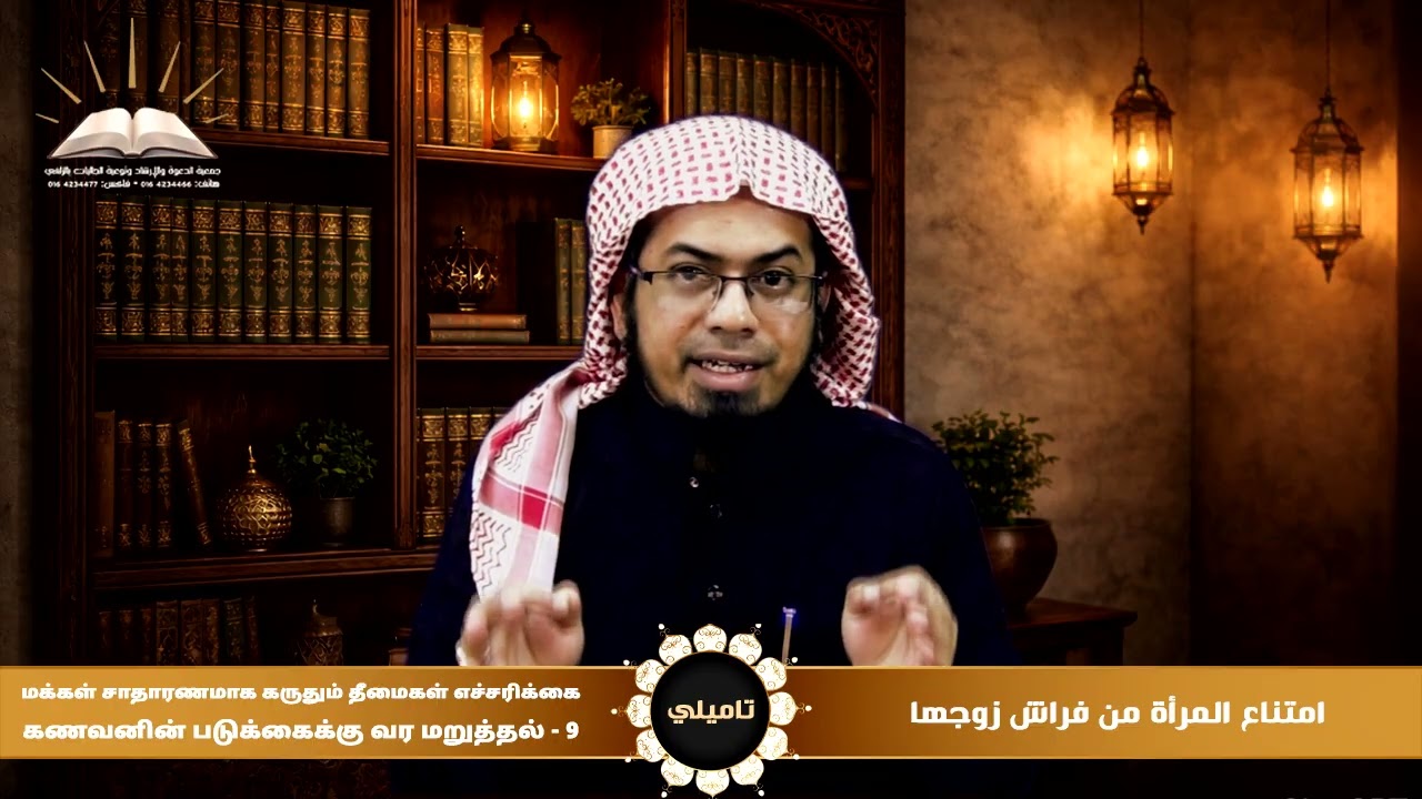 امتناع المرأة من فراش زوجها بغير عذر شرعي | 9 | கணவனின் படுக்கைகு வர மறுத்தல் | تاميلي