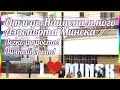 Минск – гайд по Беларуси! От и до аэропорта | Guide to Minsk! How to get from/to the airport?