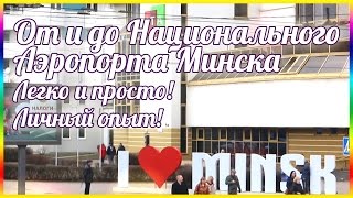 Минск – гайд по Беларуси! От и до аэропорта | Guide to Minsk! How to get from/to the airport?