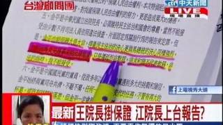 台灣顧問團》王院長掛保證 江院長上台報告？ 20130924(4/4)