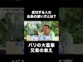 成功する人のお金の使い方とは？【バリの兄貴】【丸尾孝俊】【神様はバリにいる】