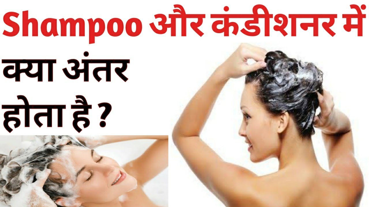 शैम्पू और कंडीशनर में क्या अंतर होता है?Difference between shampoo