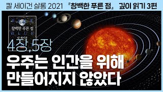 과학은 종교를 대체할 수 있을까?!｜칼 세이건의 『창백한 푸른 점』 깊이 읽기 3편｜이명현 × 이미영