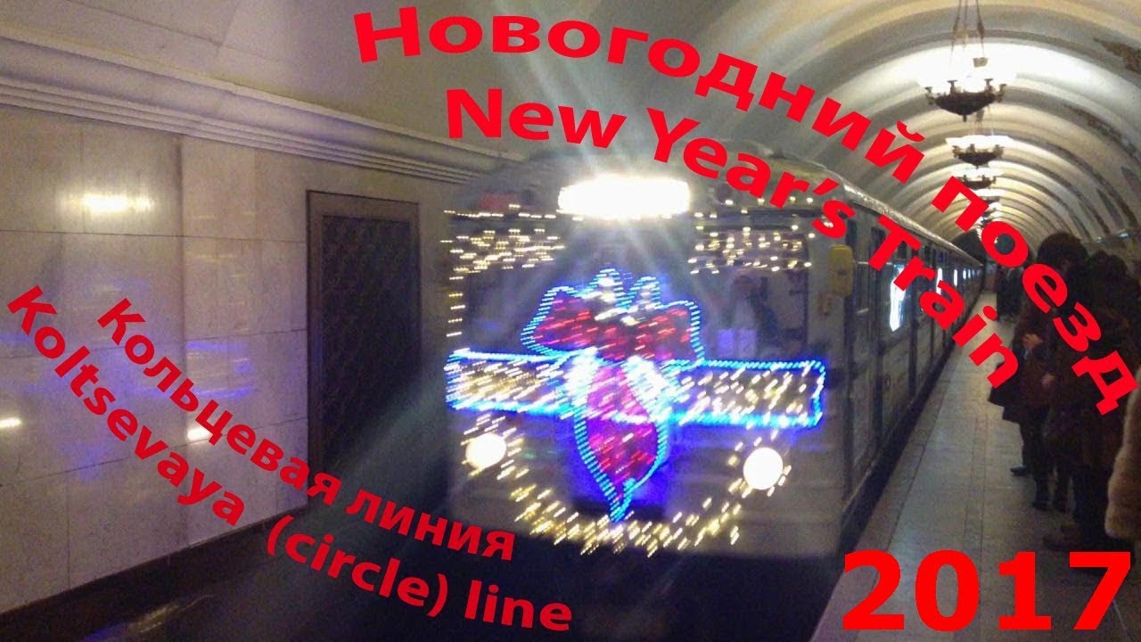 🚇🎄🎁🎉НОВОГОДНИЙ ПОЕЗД МЕТРО-2017 ~ Кольцевая линия (против часовой стрелки)