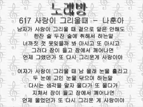 617　サラギ クリウルテ 사랑이 그리울때－나훈아