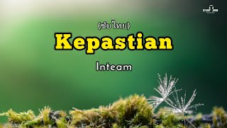 Kepastian - Inteam (ซับไทย)