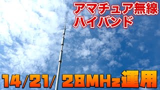 How to operate the amateur radio HF high bands 14/21/28MHz