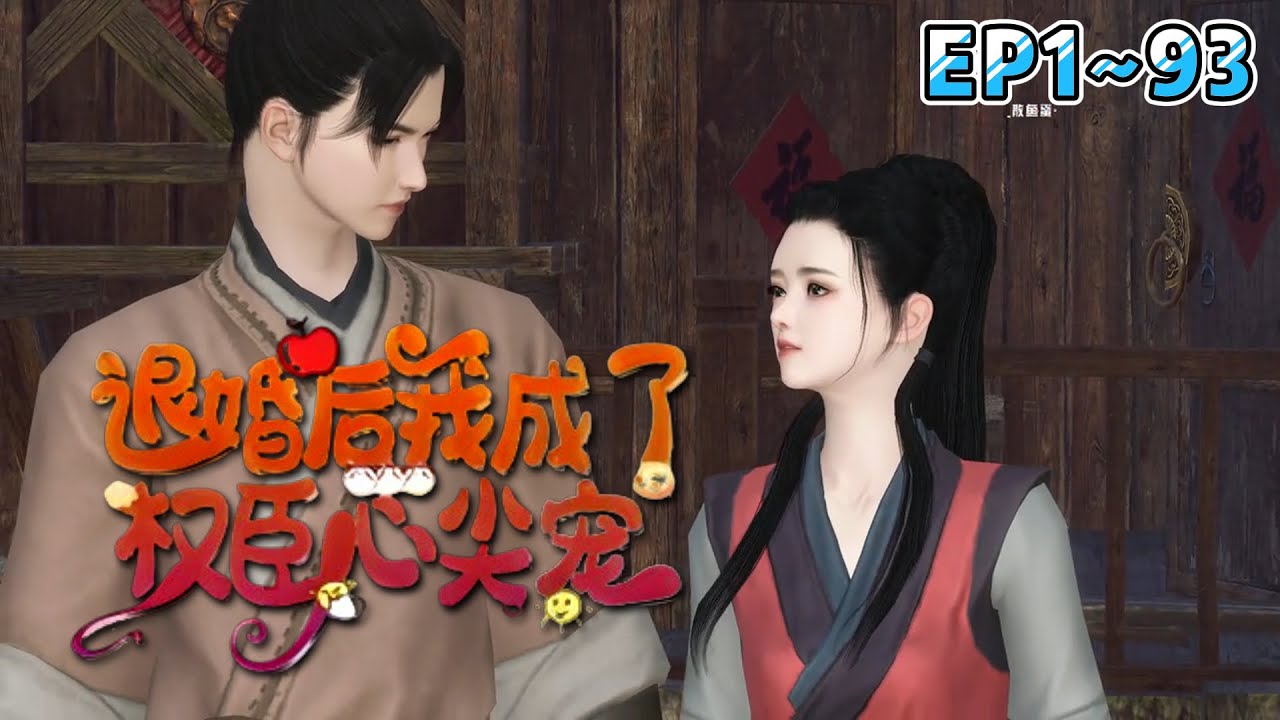 💗《退婚后我成了权臣心尖宠》1~93集💗穿越开局就是被全家卖了，正要被强行带走，时卿落撸起袖子就是干！ #穿越 #甜宠 #种田 #古代言情 #小九追书吖