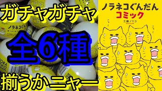 【ガチャガチャ】ノラネコぐんだんの猫をそろえろ！10個で6種揃えるのか！？