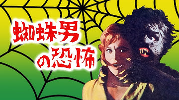 蜘蛛男の恐怖（予告）