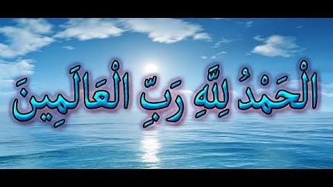 سورة الفاتحة لفضيلة الشيخ شعبان عبد الله