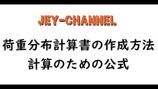 荷重分布計算書の作成方法