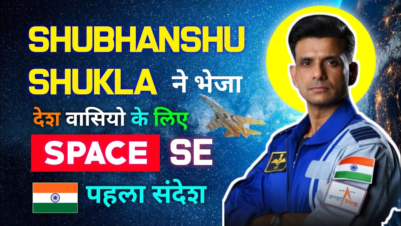 Shubhanshu Shukla's first message from ISS during Axiom 4 Mission | In Hindi | 