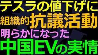 01-15 テスラへの抗議活動で明らかになった中国EVの実情