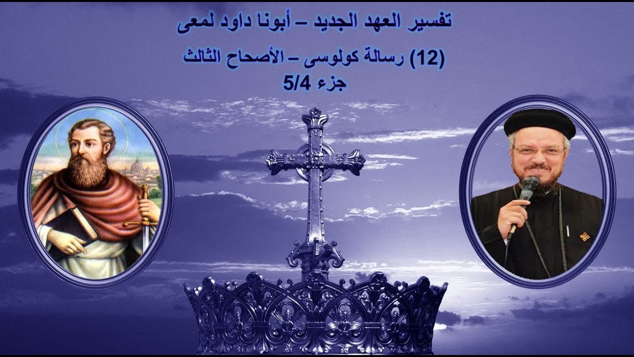تفسير العهد الجديد - أبونا داود لمعى | (12) رسالة كولوسى - الأصحاح الثالث - جزء 5/4