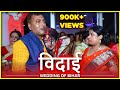 Bride Emotional Vidai। Bidai Video। Emotional Doli। Indian Wedding Vidai Moments।।लड़की की विदाई