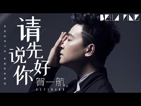 賀一航---請先說你好【歌詞字幕-/-完整高清音質】♫「我怕控制不住-就會給你擁抱...」he-yihang---please-say-hello-first