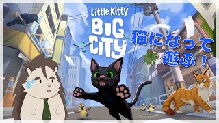【Little Kitty, Big City】なんか猫になって遊びまわるゲームらしい【針蒔桜輔】