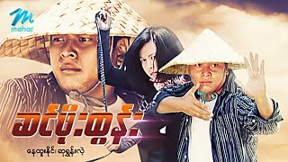 မြန်မာဇာတ်ကား - စ/ဆုံး ...