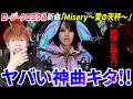 とんでもねぇ新曲キタ!!そして新たな推しが爆誕!?ロージークロニクル『Misery ~愛の天秤~』を見る【リアクション】