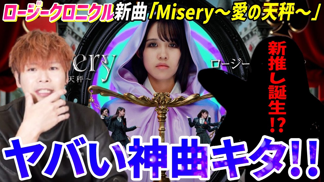 とんでもねぇ新曲キタ！！そして新たな推しが爆誕！？ロージークロニクル『Misery ～愛の天秤～』を見る【リアクション】