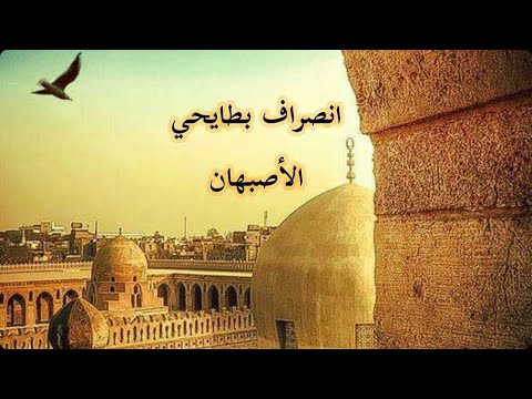   رووووووعة  انصراف بطايحي الأصبهان سعيد بلقاضي