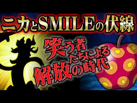 太陽の神ニカがワノ国で登場した理由は人造悪魔の実SMILEと関係があった！？14年前から仕掛けられていた”スマイル”とドフラミンゴの伏線！【 ONEPIECE / ワンピース 最新話 】