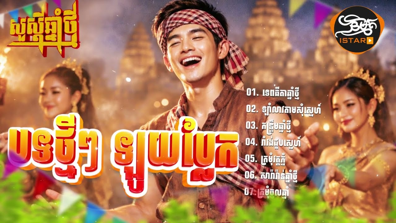 បទថ្មីៗ 2026 ភ្លេងឡូយកប់ | សួស្តីឆ្នាំថ្មី (OFFICIAL VIDEO) ភ្លេងថ្មីពីរោះប្លែកបុកកប់ 🇰🇭 2026🥰