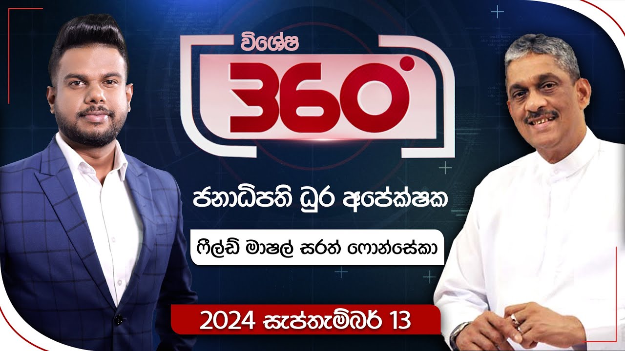 Derana 360 | ෆීල්ඩ් මාෂල් සරත් ෆොන්සේකා | With Field Marshal Sarath Fonseka