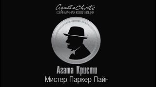 Мистер Паркер Пайн (сборник) | Агата Кристи (аудиокнига)