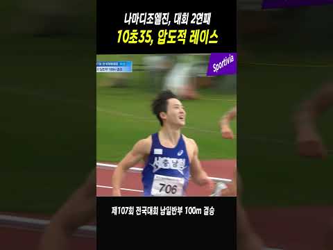 전국체전 100m 대회 2연패! 나마디 조엘진의 압도적 레이스 🥇..