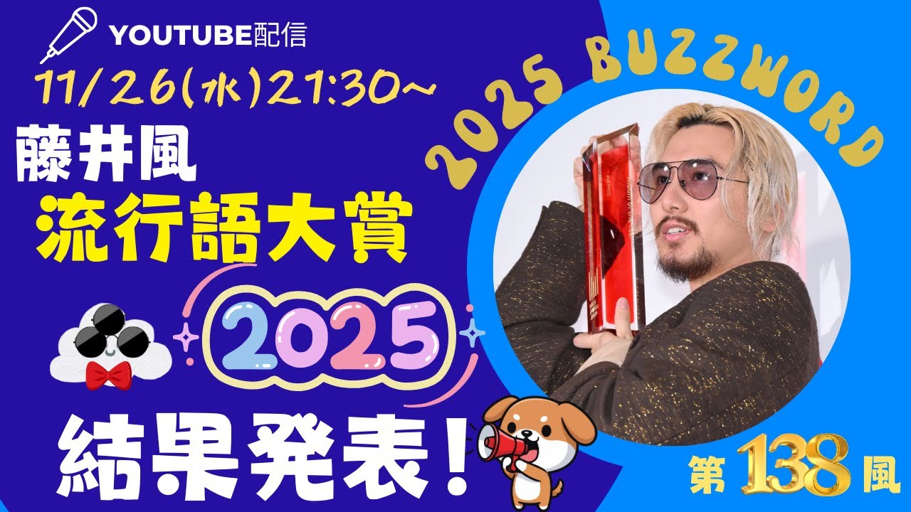 【藤井風】藤井風流行語大賞 2025　結果発表！！　トーク風特集  第138風目