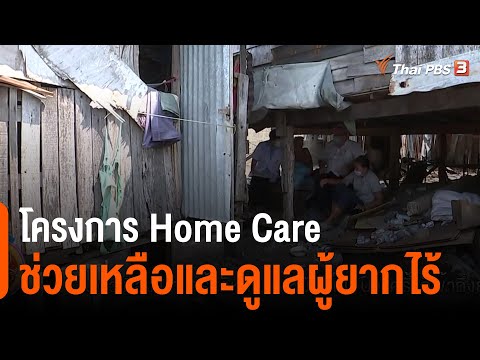 โครงการ Home Care ช่วยเหลือและดูแลผู้ยากไร้ : ประเด็นสังคม (25 มี.ค. 64)