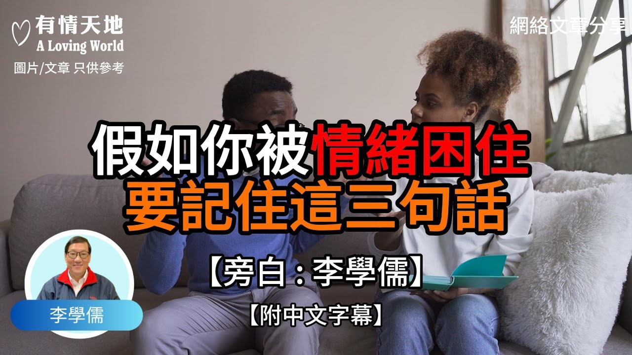 假如你被情緒困住 要記住這三句話【李學儒 旁白】 | 網絡文章 | A Loving World | 有緣相聚 | 有情天地 | 電台節目重溫【廣東話】