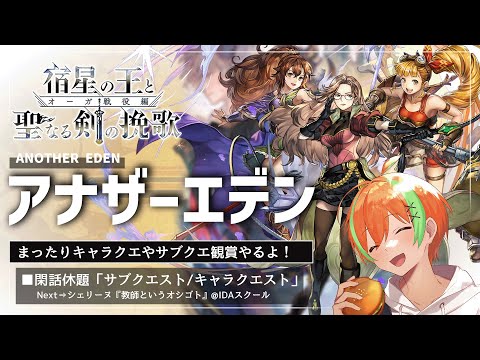 【アナザーエデン #29】 閑話休題！ ドSな眼鏡女教師シェリーヌ(鞭あり)🍊【夏野みつ/個人Vtuber】