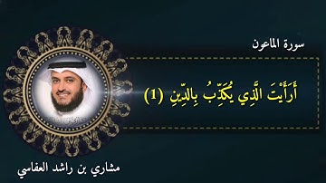 سورة الماعون مشاري بن راشد العفاسي