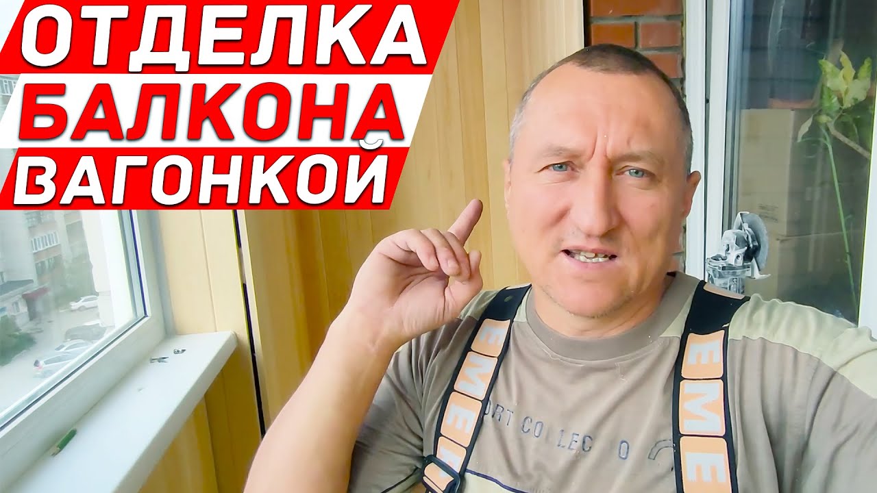Отделка балкона вагонкой. Какие бывают дефекты остекления на балконе. 1 ...