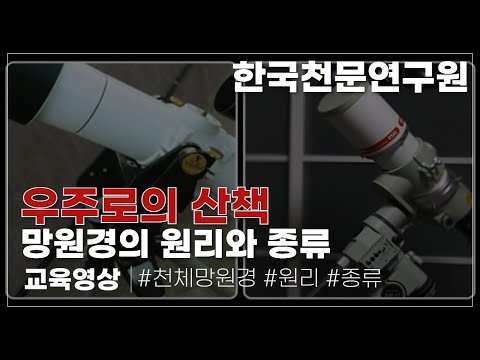 망원경의 원리와 종류 (한국천문연구원)