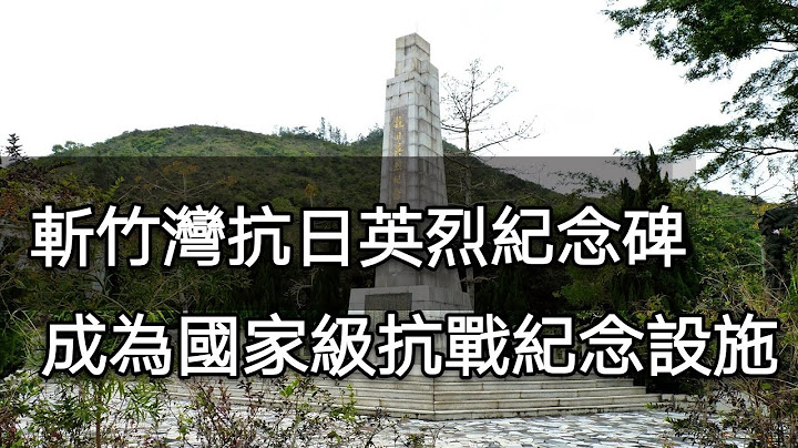 香港斩竹湾抗日英烈纪念碑成为国家级抗战纪念设施体裁 - 天天要闻